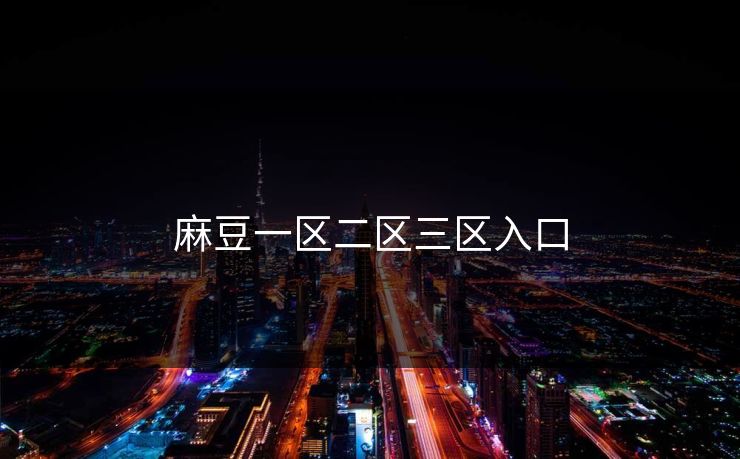 麻豆一区二区三区入口