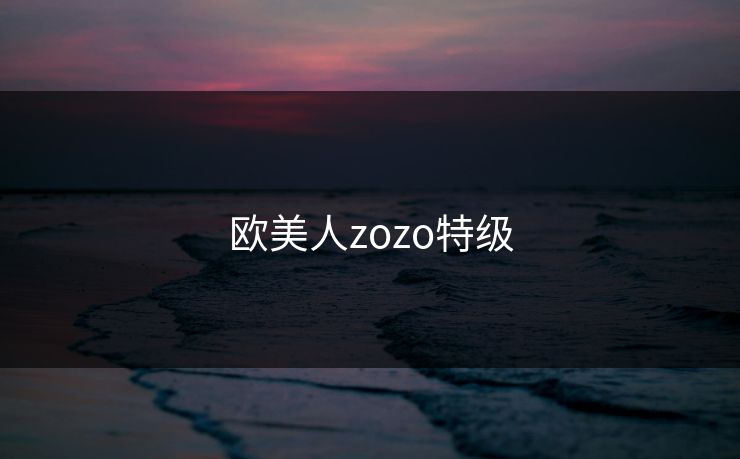 欧美人zozo特级